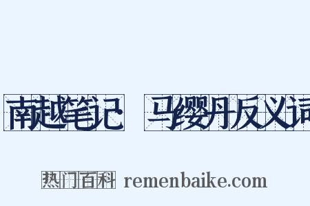 南越笔记·马缨丹反义词是什么意思的图片